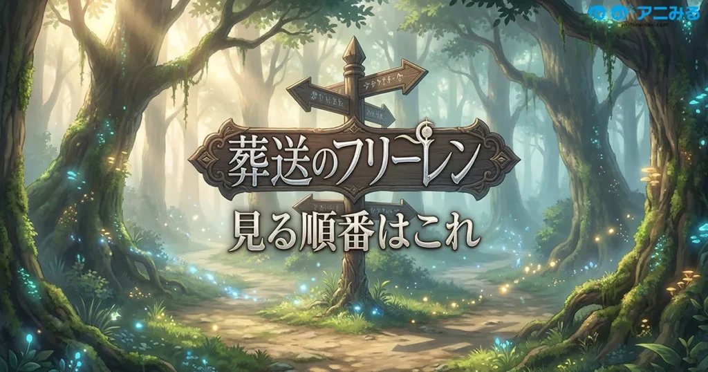 アニメ『葬送のフリーレン』の見る順番と全話無料視聴方法ガイドのアイキャッチ画像