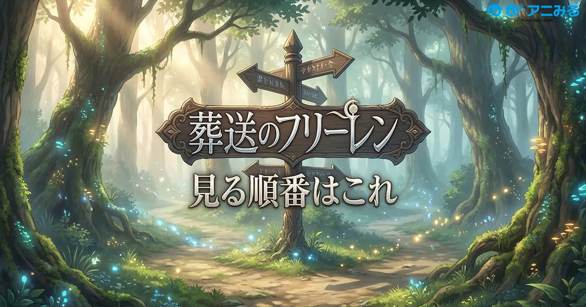 アニメ『葬送のフリーレン』の見る順番と全話無料視聴方法ガイドのアイキャッチ画像