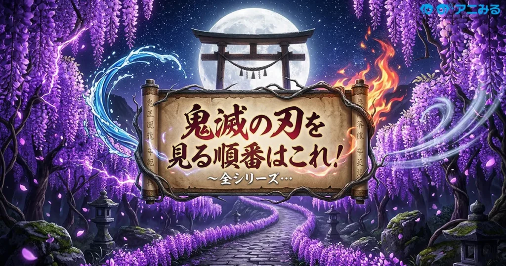 鬼滅の刃の見る順番を解説するアニメブログのサムネイル。満月の夜空と藤の花道、古い鳥居を背景に、全シリーズの視聴ガイドタイトルが中央の和風スクロールデザインで表示されている。