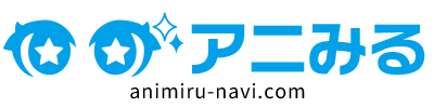 アニみる