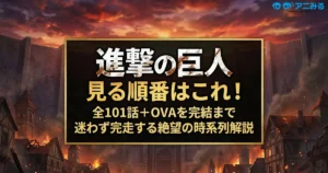 進撃の巨人の見る順番を解説するアニメブログのサムネイル。廃墟の街と巨大な石壁、黙示録的な夕焼け空を背景に、全101話とOVAの時系列ガイドタイトルが中央に表示されている。