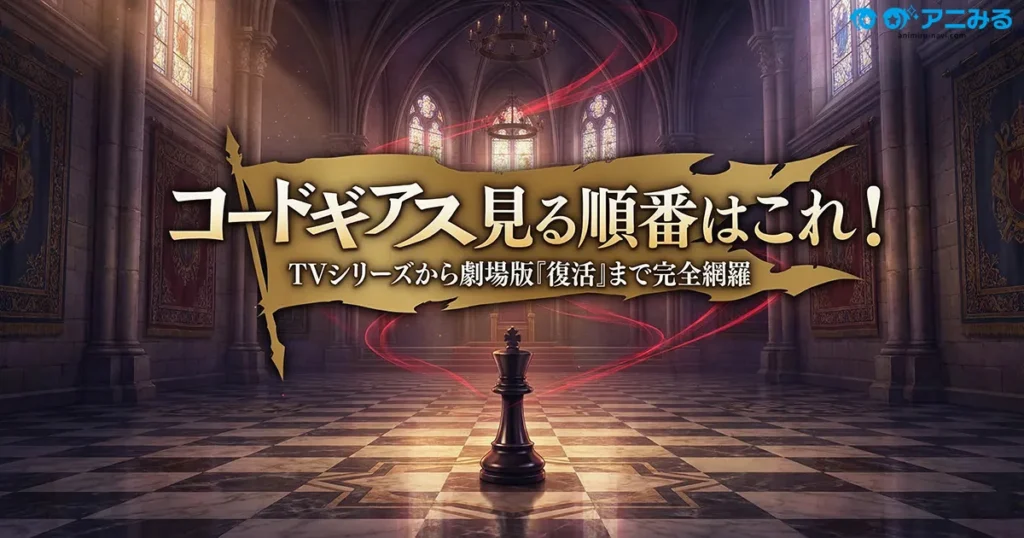 コードギアス 反逆のルルーシュを見る順番はこれ！ TVシリーズから劇場版『復活』まで完全網羅