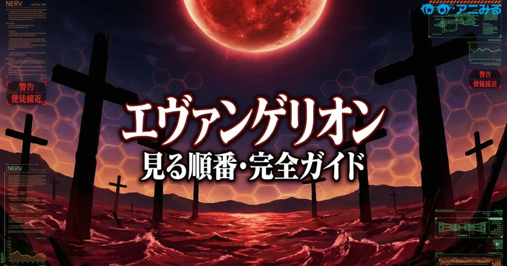 エヴァンゲリオンシリーズの見る順番を解説するアイキャッチ画像。黒い十字架のモニュメントと赤い月が広がる終末的な風景。