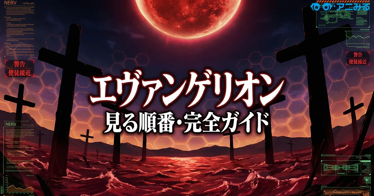 エヴァンゲリオンシリーズの見る順番を解説するアイキャッチ画像。黒い十字架のモニュメントと赤い月が広がる終末的な風景。
