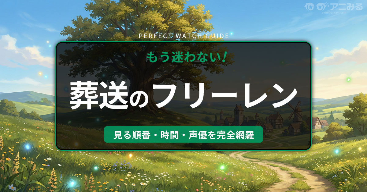 アニメ『葬送のフリーレン』の旅の景色を描いた、広大で幻想的なアイキャッチ背景画像