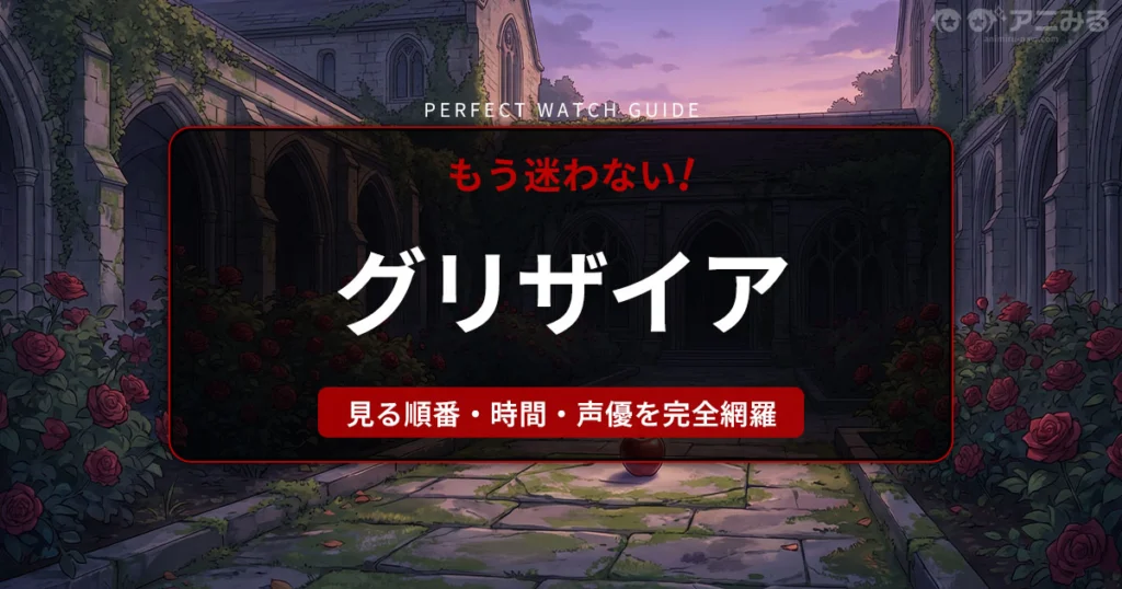 アニメ『グリザイアの果実』の舞台、美浜学園の中庭を描いたミステリアスなアイキャッチ背景画像