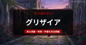 アニメ『グリザイアの果実』の舞台、美浜学園の中庭を描いたミステリアスなアイキャッチ背景画像