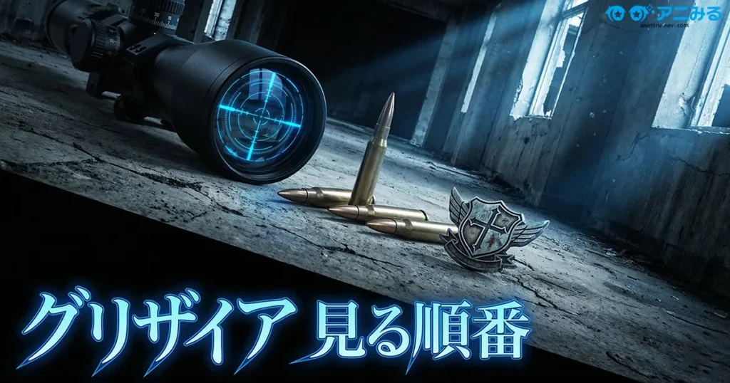 グリザイアシリーズの見る順番まとめ｜最新の配信状況とお得な視聴方法を解説