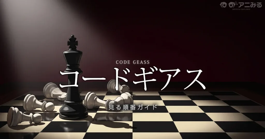 コードギアス 反逆のルルーシュのアニメの見る順番を解説する記事のアイキャッチ画像