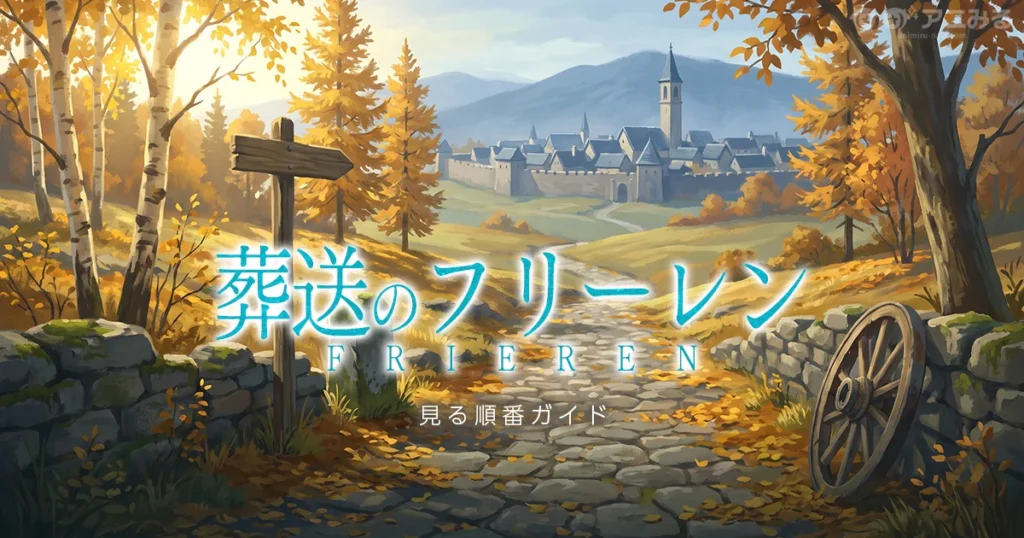 葬送のフリーレンのアニメを見る順番と時系列を解説するガイドのアイキャッチ