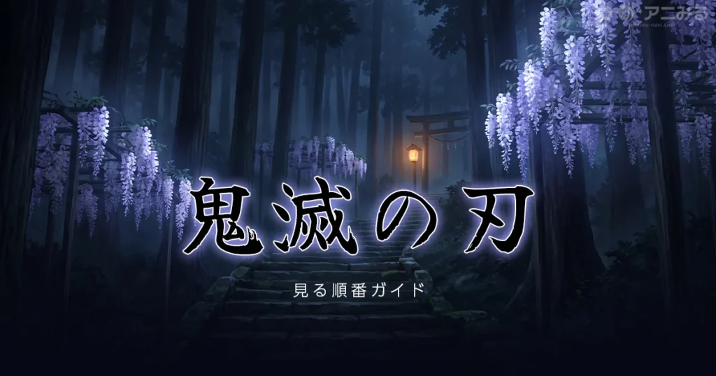 鬼滅の刃のアニメを見る順番を解説する記事のアイキャッチ画像