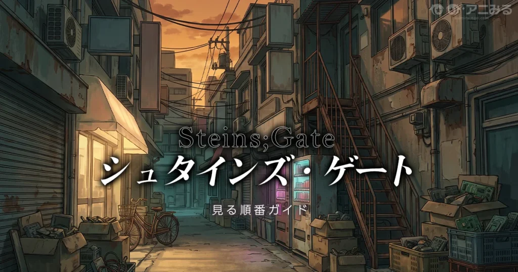 STEINS;GATE（シュタゲ）のアニメシリーズの見る順番を解説する記事のアイキャッチ画像