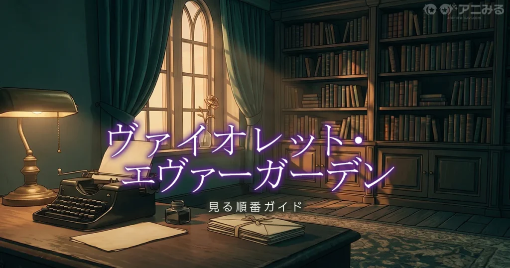 アニメ『ヴァイオレット・エヴァーガーデン』の世界観をイメージした、アンティークな郵便局のアイキャッチ背景画像