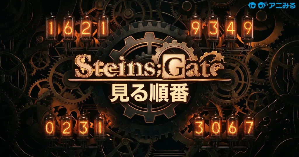 アニメ『STEINS;GATE』の見る順番と全話無料視聴方法ガイドの最強のヒーローを最速で追うアイキャッチ画像