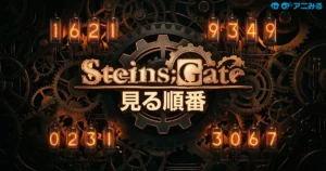 アニメ『STEINS;GATE』の見る順番と全話無料視聴方法ガイドの最強のヒーローを最速で追うアイキャッチ画像