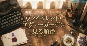 アニメ『ヴァイオレット・エヴァーガーデン』の見る順番と無料トライアル視聴方法のアイキャッチ画像