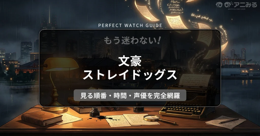 アニメ『文豪ストレイドッグス』の世界観をイメージした、ヨコハマの夜景をバックにした探偵の机と宙を舞う文字のアイキャッチ背景画像