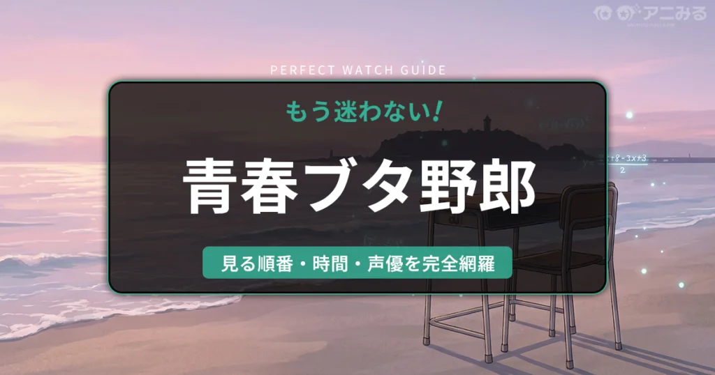アニメ『青春ブタ野郎シリーズ』の世界観をイメージした、夕暮れの海岸에 포츠ン(ポツン)과置かれた学校の机と数式のアイキャッチ背景画像