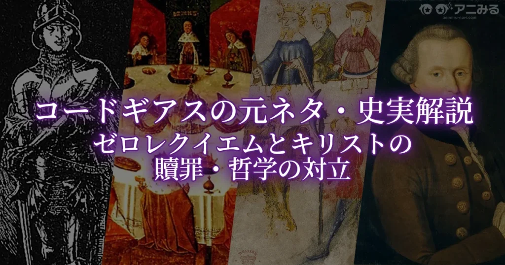 アニメ『コードギアス』の史実・神話・哲学の元ネタを解説する記事のアイキャッチ画像