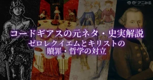 アニメ『コードギアス』の史実・神話・哲学の元ネタを解説する記事のアイキャッチ画像