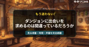 【ダンまち】もう迷わない！見る順番・視聴時間・声優情報を完全網羅した視聴ガイドのアイキャッチ画像