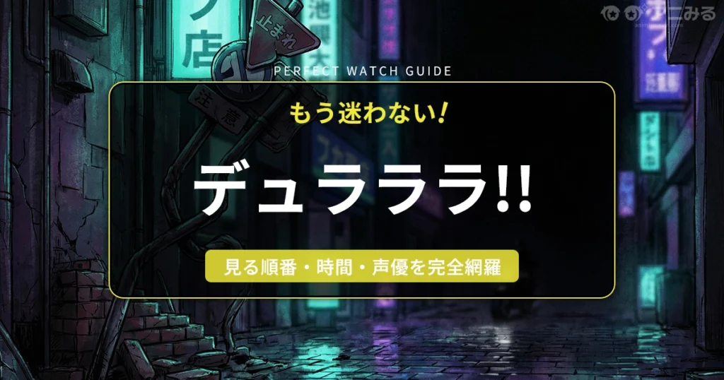 アニメ『デュラララ!!』の舞台、池袋の狭い路地裏で捻じ曲がった道路標識と遠くを通り過ぎる黒いバイクの光を捉えたミステリアスなアイキャッチ背景画像