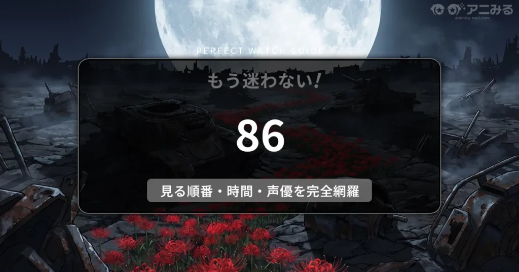 アニメ『86-エイティシックス-』の戦場をイメージした、満月の夜に佇む機体の残骸と咲き誇る赤い彼岸花のアイキャッチ背景画像