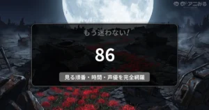 アニメ『86-エイティシックス-』の戦場をイメージした、満月の夜に佇む機体の残骸と咲き誇る赤い彼岸花のアイキャッチ背景画像