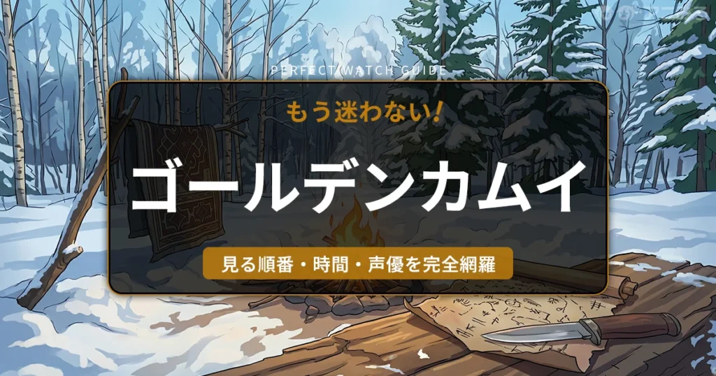 アニメ『ゴールデンカムイ』の過酷なサバイバルを思わせる、雪山での焚き火とアイヌ文様の布