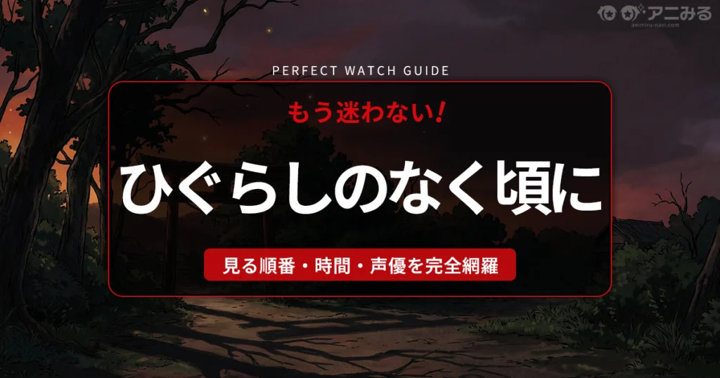 アニメ『ひぐらしのなく頃に』の世界観をイメージした、ひぐらしの声が聞こえそうな夕暮れの村と鳥居のアイキャッチ背景画像