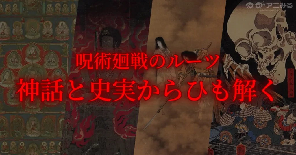 「呪術廻戦のルーツ 神話と史実からひも解く」の文字が入った、アニメ『呪術廻戦』の神話や史実の元ネタ（両面宿儺・五条悟・領域展開など）を解説するアイキャッチ画像