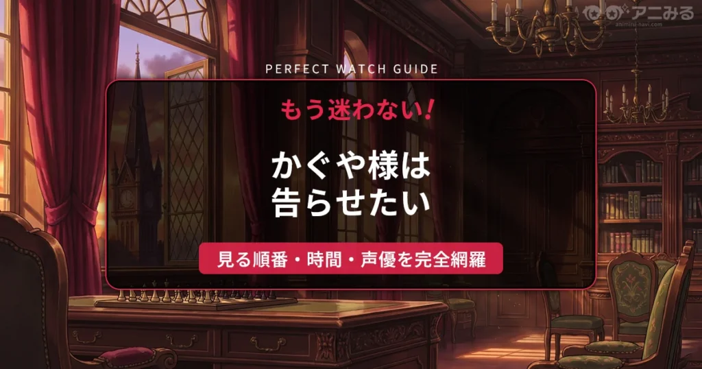 アニメ『かぐや様は告らせたい』の生徒会室をイメージした、夕暮れの窓辺に置かれたチェス盤と時計塔のアイキャッチ背景画像