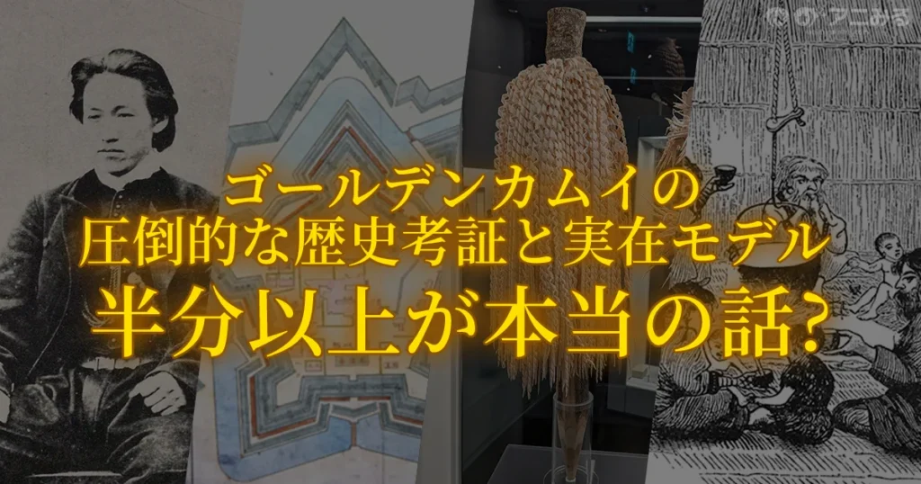 土方歳三の写真、五稜郭の図面、アイヌ文化の史料を背景に、「ゴールデンカムイの圧倒的な歴史考証と実在モデル 半分以上が本当の話？」と書かれたアイキャッチ画像