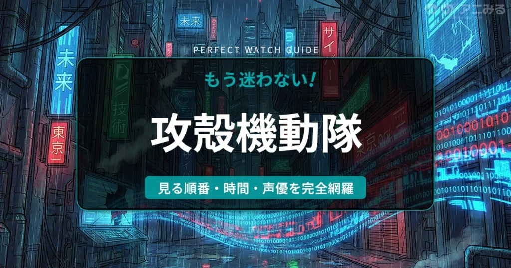 アニメ『攻殻機動隊』の世界観、ネオンサインが光る雨のサイバーパンク都市の夜景と流れるデジタルデータストリームのアイキャッチ背景画像