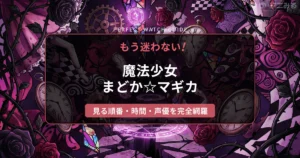 アニメ『魔法少女まどか☆マギカ（まどマギ）』の魔女の結界内を描いた、シュールでダークファンタジーなアイキャッチ背景画像