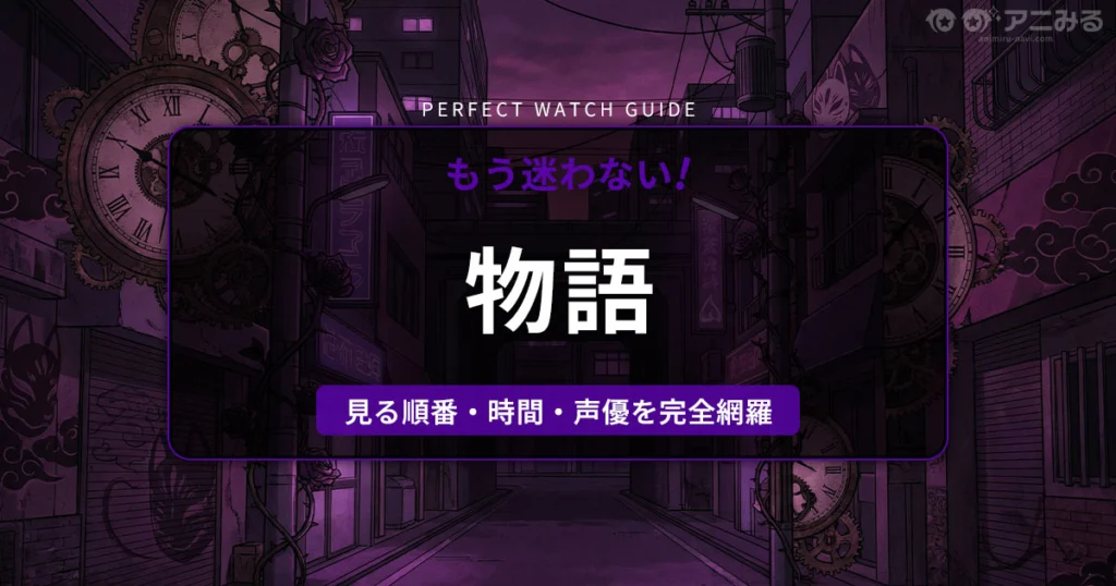 アニメ『物語シリーズ』の世界観をイメージした、シュールでダークファンタジーなアイキャッチ背景画像