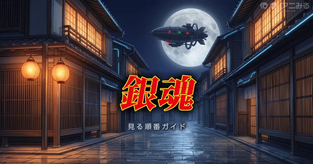 銀魂を見る順番はこれ！