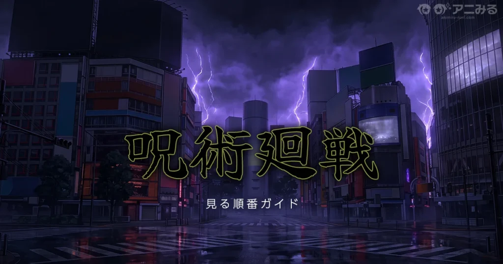呪術廻戦のアニメを見る順番を解説する記事のアイキャッチ画像