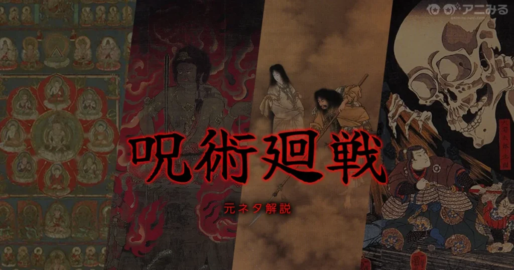アニメ『呪術廻戦』の神話や史実の元ネタ（両面宿儺・五条悟・領域展開など）を解説するアイキャッチ画像