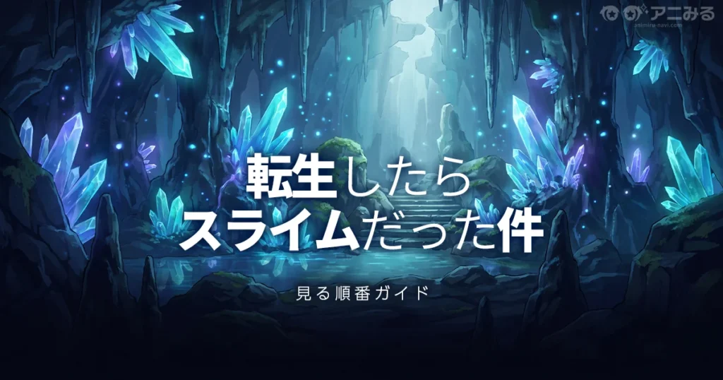 転生したらスライムだった件のアニメを見る順番と時系列を解説するガイドのアイキャッチ