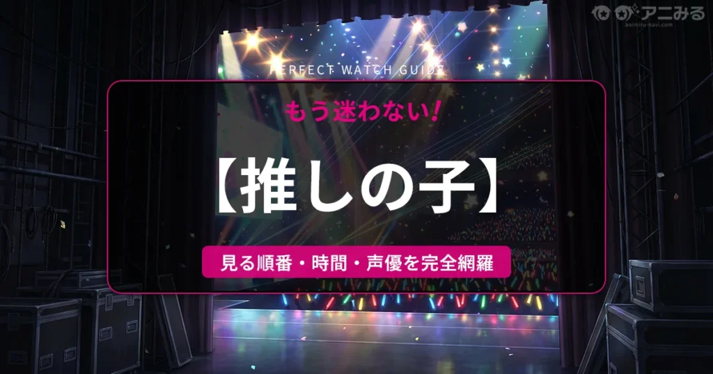 アニメ『【推しの子】』のライブステージをイメージした、暗い舞台袖から見渡すペンライトの海と星型のスポットライトのアイキャッチ背景画像