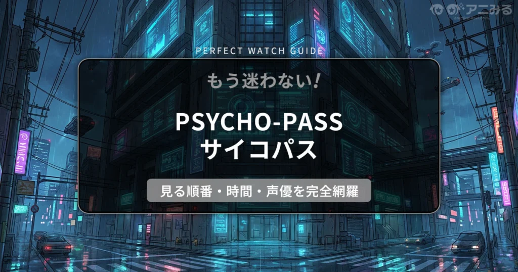 アニメ『PSYCHO-PASS サイコパス』のシビュラシステムが支配する近未来都市を描いた、ダークなアイキャッチ背景画像