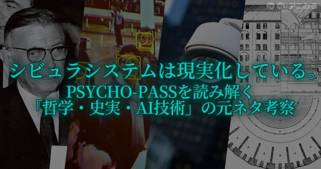 「シビュラシステムは現実化している。PSYCHO-PASSを読み解く『哲学・史実・AI技術』の元ネタ考察」のタイトルと、左からサルトルの肖像、顔認識AI、監視カメラ、パノプティコンの図面がコラージュされたアイキャッチ画像
