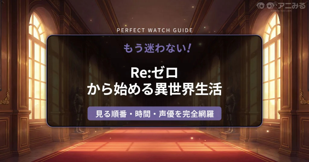 アニメ『Re:ゼロから始める異世界生活（リゼロ）』の舞台、ロズワール邸の廊下を描いた幻想的なアイキャッチ背景画像