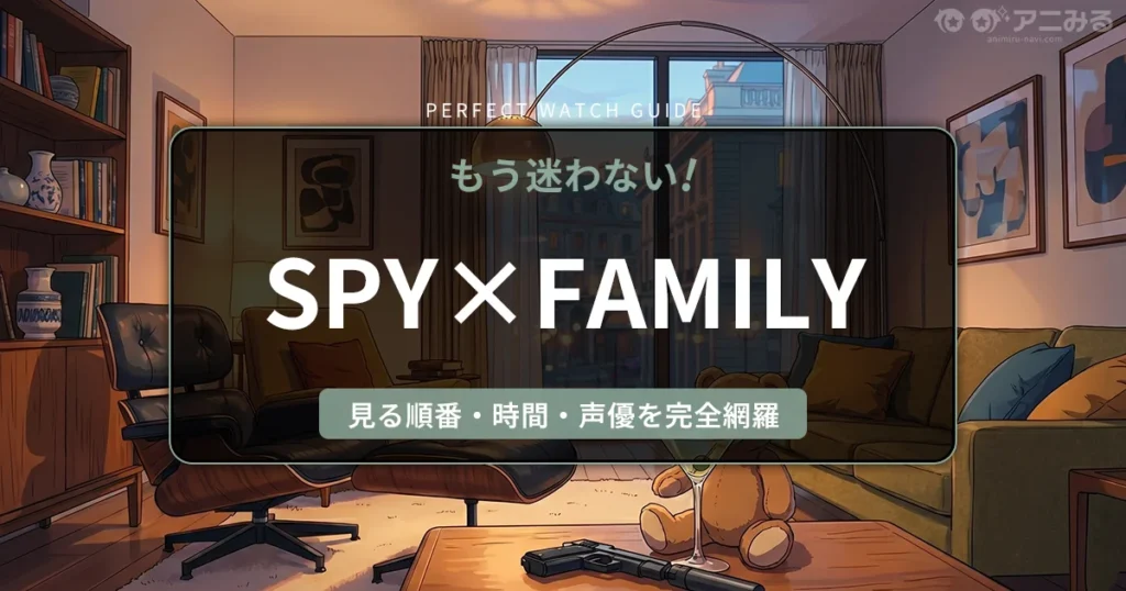 アニメ『SPY×FAMILY』の冷戦時代を彷彿とさせる、レトロモダンな部屋に置かれたアイテムと不穏な影