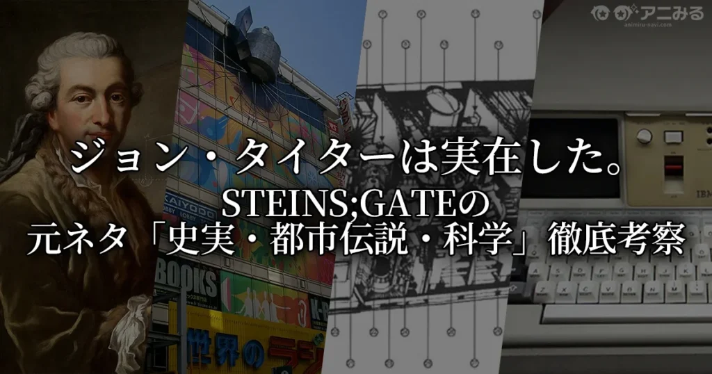 「ジョン・タイターは実在した。STEINS;GATEの元ネタ『史実・都市伝説・科学』徹底考察」のタイトルテキストと、ラプラスの肖像画、旧ラジオ会館、タイムマシン設計図、IBM 5100の史料がコラージュされたアイキャッチ画像