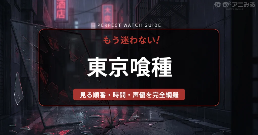 アニメ『東京喰種トーキョーグール』の世界観をイメージした、夜の路地裏に咲く彼岸花と砕けたガラスのアイキャッチ背景画像