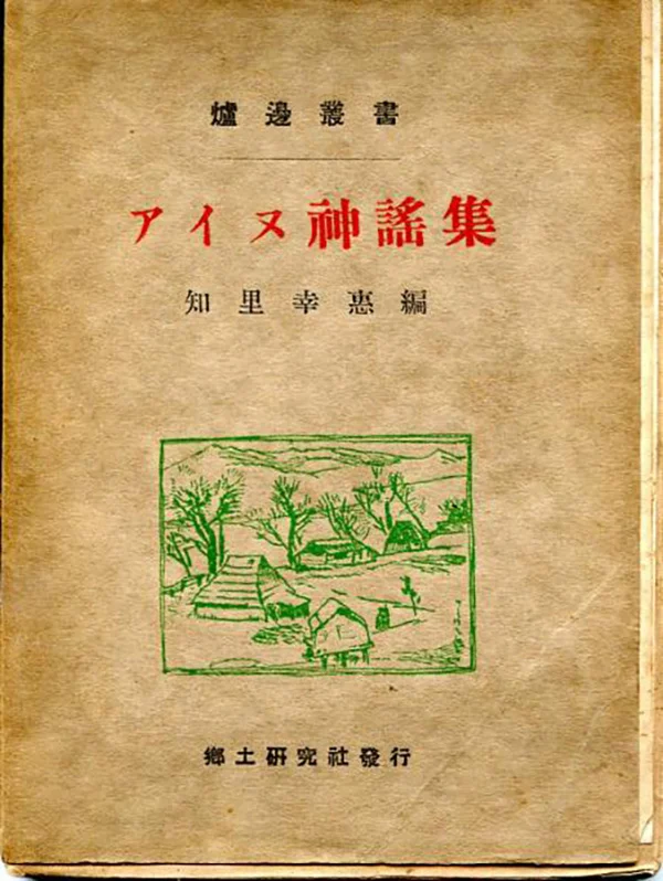 アイヌ神謠集