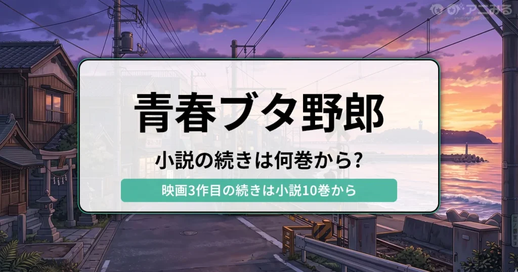 青春ブタ野郎：小説の続きは何巻から？（小説10巻から） - 記事のアイキャッチ画像