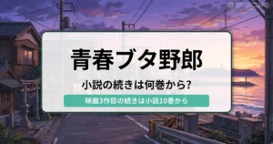青春ブタ野郎：小説の続きは何巻から？（小説10巻から） - 記事のアイキャッチ画像